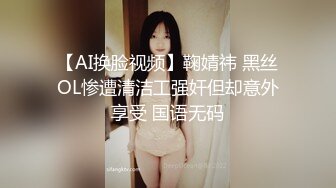 【AI换脸视频】古力娜扎 黑丝美腿女明星，纵享一字马激情