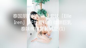 泰国朋克风纹身牙套妹「Elle Iren」OF性爱私拍 微胖巨乳泰妹榨精瘦弱男友 (1)