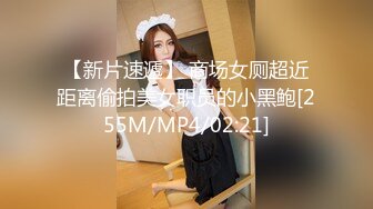 [MP4/ 234M] 单位聚餐美女同事被灌醉后偷偷桶她的屁眼