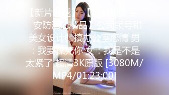 【新片速遞】【精品MJ强荐】酒店迷玩啪啪穿着肉丝丝袜的极品少女 捆绑玩弄美逼 内射中出 超清史诗级[高清完整版][5.44G/MP4/00:47:29]