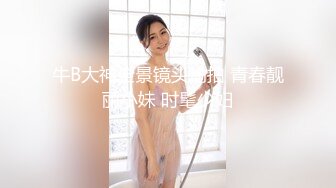 [MP4/1.61G]新人！清纯校花【淘气熊熊】，懵懂可爱青春无敌，被男友各种姿势暴插