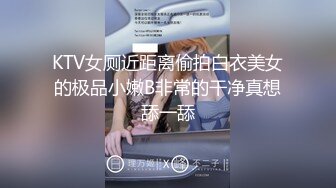 KTV女厕近距离偷拍白衣美女的极品小嫩B非常的干净真想舔一舔