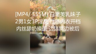 [MP4/ 555M] 白嫩美乳妹子2男1女3P淫乱 性感内衣开档内丝舔奶摸逼 边舔屌边被后入