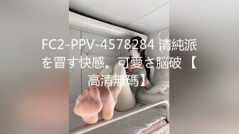 FC2-PPV-4578284 清純派を冒す快感。可愛さ脳破 【高清無碼】