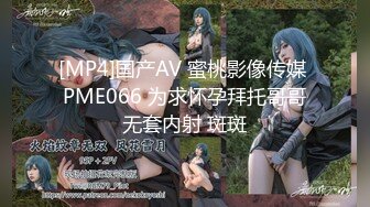 [MP4]国产AV 蜜桃影像传媒 PME066 为求怀孕拜托哥哥无套内射 斑斑