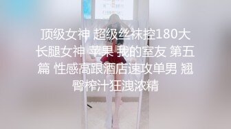 【新片速遞】 ˚❤️⁎⁺妻子任由他人享用，快乐无拘束，单男肏的越猛，老公越开心！[185M/MP4/08:07]