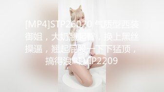 [MP4]STP26020 气质型西装御姐，大奶翘起臀，换上黑丝操逼，翘起屁股一下下猛顶，搞得浪叫 VIP2209