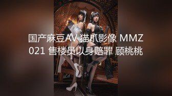 国产麻豆AV 猫爪影像 MMZ021 售楼员以身赔罪 顾桃桃