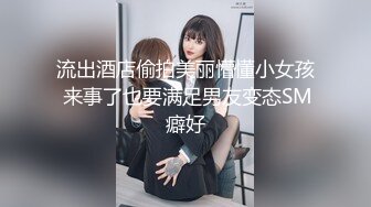 流出酒店偷拍美丽懵懂小女孩 来事了也要满足男友变态SM癖好