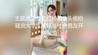 主题酒店霓虹灯房摄像头偷拍骚浪大学生靓妹与社会男友开房激情