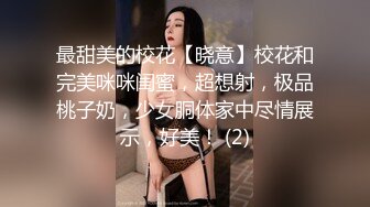 最甜美的校花【晓意】校花和完美咪咪闺蜜，超想射，极品桃子奶，少女胴体家中尽情展示，好美！ (2)