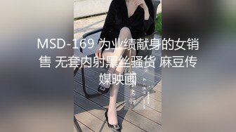 MSD-169 为业绩献身的女销售 无套内射黑丝骚货 麻豆传媒映画