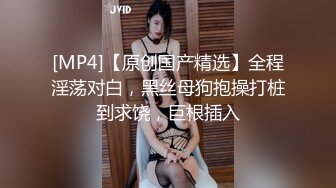 [MP4/ 2G] 素颜大奶子黑丝女上位无套啪啪，插完卖力，特写白虎穴