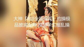 ✨超颜值极品女神✨天花板级性感小姐姐〖冉冉学姐〗最近爱上了轻微SM 学姐这个样子是不是很反差，超性感黑丝美腿