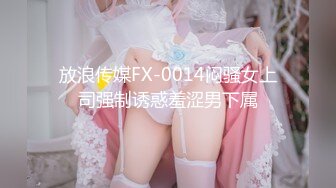 放浪传媒FX-0014闷骚女上司强制诱惑羞涩男下属