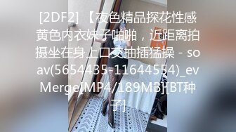 [2DF2] 【夜色精品探花性感黄色内衣妹子啪啪，近距离拍摄坐在身上口交抽插猛操 - soav(5654435-11644554)_evMerge[MP4/189MB][BT种子]