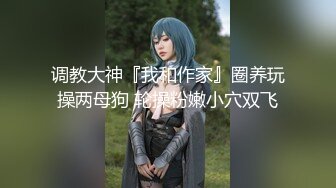 P站最红帝都极品身材嫩模瑶瑶好友美女NEKO重磅作品 魔鬼身材被大汉搞到潮喷精品3部曲流出3