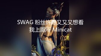 SWAG 粉丝许愿又又又想看我上厕所 Minicat