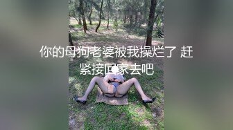 【自整理】把精液射在女友的菊花里，看它流出来的样子真的很淫荡！Martii18最新高清视频合集【258V】 (97)