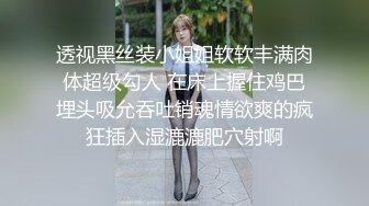 透视黑丝装小姐姐软软丰满肉体超级勾人 在床上握住鸡巴埋头吸允吞吐销魂情欲爽的疯狂插入湿漉漉肥穴射啊