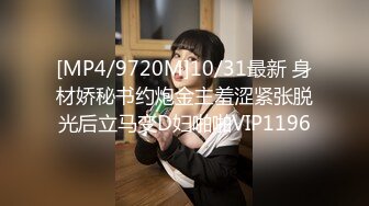 [MP4/9720M]10/31最新 身材娇秘书约炮金主羞涩紧张脱光后立马变D妇啪啪VIP1196