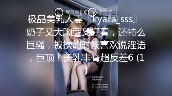 极品美乳人妻『kyara_sss』 奶子又大胸型又好看，还特么巨骚，被操的时候喜欢说淫语，巨顶！美乳丰臀超反差6 (1)