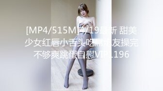 [MP4/ 266M] 赵总寻花爱不释手的外围女，清纯漂亮吃奶舌吻交大鸡巴，床上各种抽插骚浪表情