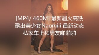 [MP4/ 460M] 最新超火高铁露出美少女Naomiii 最新动态私家车上和男友啪啪啪