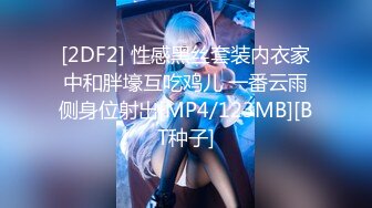 [2DF2] 性感黑丝套装内衣家中和胖壕互吃鸡儿 一番云雨侧身位射出[MP4/123MB][BT种子]