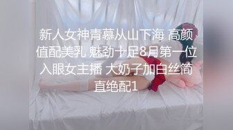 新人女神青慕从山下海 高颜值配美乳 魅劲十足8月第一位入眼女主播 大奶子加白丝简直绝配1