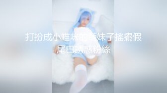 打扮成小喵咪的萌妹子搖擺假尾巴誘惑粉絲