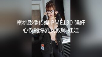 蜜桃影像传媒 PME130 强奸心仪的爆乳女教师 娃娃