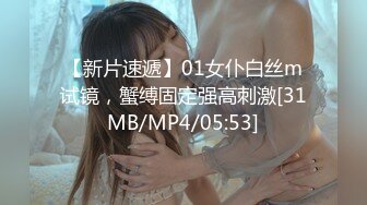 【新片速遞】01女仆白丝m试镜，蟹缚固定强高刺激[31MB/MP4/05:53]