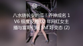 八水绕长安的瓜！乔神成名 1V6 极度反差 02 年网红女主播与富哥们玩 SM 好变态 (2)