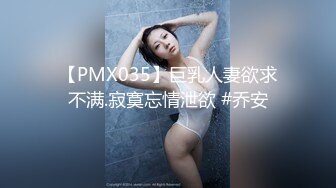 【PMX035】巨乳人妻欲求不满.寂寞忘情泄欲 #乔安