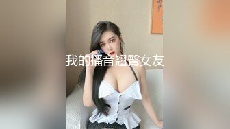 [2DF2]刚结婚不久东京网红小姐姐玲酱与导演详谈日本泡泡浴·起源及操作流程全集+专访 [MP4/155MB][BT种子]