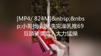 [MP4/ 824M]&nbsp;&nbsp;小哥找小姐 洗完澡乳推69互舔骑乘后入大力猛操