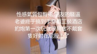 娇俏小少妇 一脸妩媚让小伙饥渴难耐 身姿苗条阴毛浓密黑乎乎 惨遇打桩机