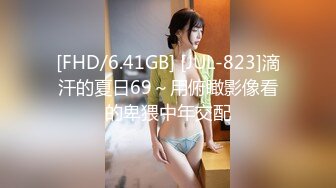 [FHD/6.41GB] [JUL-823]滴汗的夏日69～用俯瞰影像看的卑猥中年交配