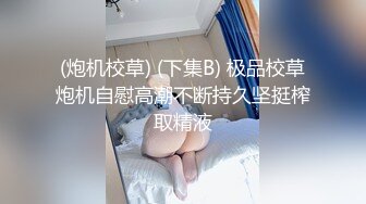 《精选2022★乐橙泄密》真实欣赏几对男女激情造爱美院极品身材美女小姐姐被搞几炮各种嗲叫富姐包养的小白脸奋力满足她