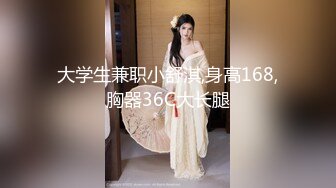 大学生兼职小舒淇,身高168,胸器36C大长腿