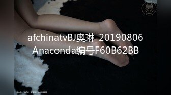 afchinatvBJ奥琳_20190806Anaconda编号F60B62BB