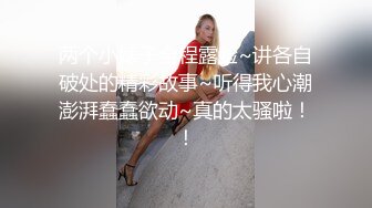 极品反差淫婊！OF火爆NTR顶级绿帽骚妻【牛奶巧克力】最新私拍，参加淫乱俱乐部品味各种猛男3P乱交 (17)