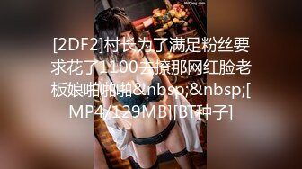 [2DF2]村长为了满足粉丝要求花了1100去撩那网红脸老板娘啪啪啪&nbsp;&nbsp;[MP4/129MB][BT种子]