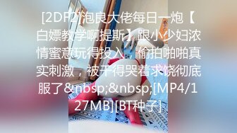 [2DF2]泡良大佬每日一炮【白嫖教学啊提斯】跟小少妇浓情蜜意玩得投入，偷拍啪啪真实刺激，被干得哭着求饶彻底服了&nbsp;&nbsp;[MP4/127MB][BT种子]