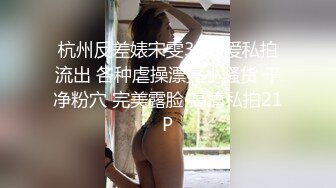 杭州反差婊宋雯3P性爱私拍流出 各种虐操漂亮小骚货 干净粉穴 完美露脸 高清私拍21P