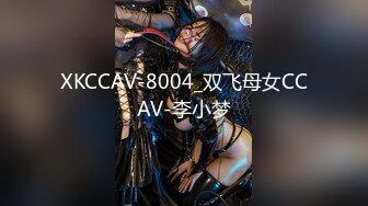 XKCCAV-8004_双飞母女CCAV-李小梦