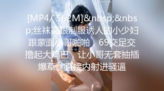 [MP4/ 562M]&nbsp;&nbsp;丝袜高跟制服诱人的小少妇跟蒙面小哥啪啪，69交足交撸起大鸡巴，让小哥无套抽插爆草，直接内射进骚逼