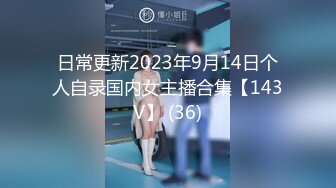 日常更新2023年9月14日个人自录国内女主播合集【143V】 (36)