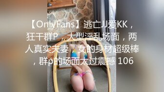 【OnlyFans】逃亡JJ爱KK，狂干群P，大型淫乱场面，两人真实夫妻，女的身材超级棒，群p的场面太过震撼 106